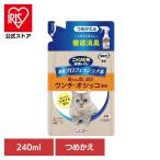 ペット 猫 ねこ 掃除 霧状 臭い おしっこ臭 うんち臭 消臭プロフェッショナルスプレー用つめかえ フレッシュグリーンの香り 240ml ニャンとも清潔トイレ