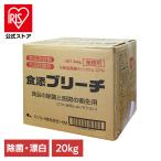 キッチン キッチンブリーチ 20kg 業務用 お掃除 漂白