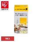 バター お菓子作り パン作り 保存ケース バターケース 鮮度保持 保存袋 チーズ 業務用バター ソフトなバターケース 1枚入 ソフトなバターケース (B)