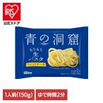 パスタ 日清製粉ウェルナ 青の洞窟 フェットチーネ 青の洞窟 生パスタ フェットチーネ 150g あおの洞窟