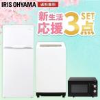 家電セット 3点 新生活 一人暮らし 新品 冷蔵庫 90L 洗濯機 5kg 電子レンジ アイリスオーヤマ 東日本 西日本 18L