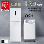 冷蔵庫 二人暮らし 235L 冷凍冷蔵庫 洗濯機 8kg 縦型 全自動洗濯機 アイリスオーヤマ 家電セット 大凍量 IRSN-HF24A OSH ITW-80A01 安心延長保証対象 (HS)