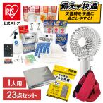 防災グッズ セット 23点 防災セット 1人用 防災 避難グッズ ハンディファン カイロ 保存水 非常食 防災用品 非常用トイレ 一人用