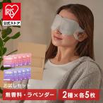 アイマスク ホットアイマスク 使い捨て 目 温め 耳掛けタイプ 不織布 モイスクル 5枚入り 2種 無香料 ラベンダー アイリスオーヤマ HIM-5 (メール便)