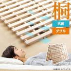 すのこベッド ダブル すのこ 折りたたみ 2つ折り すのこマット フロアベッド ベッド コンパクト 布団 布団の下 桐 桐すのこベッド 梅雨 除湿 ダニ対策 カビ対策