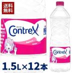 コントレックス 1.5L 12本入 送料無料 水 ミネラルウォーター 天然水 ナチュラルウォーター Contrex 【代引き不可】【正規代理店商品】