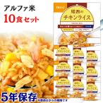 非常食 保存食 アウトドア ごはん ご飯 尾西のアルファ米 チキンライス 10食セット 1101SE 尾西食品 アルファー食品