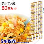 ショッピング非常食 非常食 保存食 アウトドア ごはん ご飯 尾西のアルファ米 チキンライス 50食セット 1101SE 尾西食品 アルファー食品