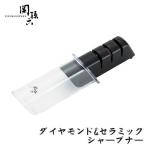 関孫六 ダイヤモンド＆セラミックシャープナー AP0308 貝印
