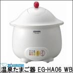 (象印)温泉たまご器 EG-HA06 WB (ZOJIRUSHI/プラザセレクトT)