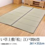 い草上敷き 夏 双目織 い草上敷 『松』 江戸間6畳 261×352cm