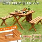 アウトドアテーブル ベンチ バーベキュー BBQテーブル＆ベンチ コンロスペース付き SD09-1032BR 81761