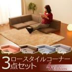 セルタン コーナーソファー3点セットIORI 和楽の庵 コペンオレンジ