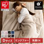 毛布 暖かい ダブル ブランケット おしゃれ 北欧 大判 blanko 洗える あったか あったかグッズ 保温 お洒落 無地 薄手毛布 マイクロミンクファー