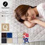 敷きパッド クイーン 冬 シーツ 暖かい 敷布団カバー ベッドパット 冬用 蓄熱 節電 fondan 洗える 布団カバー あったかグッズ 保温 無地 FDPMS-16200