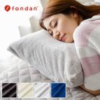 枕カバー 43×90 まくらカバー 洗える 冬 冬用 fondan 布団カバー 枕 カバー 暖かい あったかグッズ 保温 お洒落 無地
