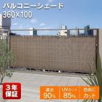 日よけシェード すだれ 屋外 おしゃれ ベランダ 庭 サイズ 雨除け マンション オーニング バルコニーシェード GSP-1036M タカショー