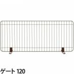 ペットゲート 置くだけ ペット フェンス ペットフェンス おしゃれ リッチェル スタンド簡易ペットゲート 120 おしゃれ かわいい インテリア 柵 仕切り