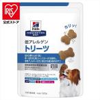 ヒルズ 犬用 療法食 低アレルゲン トリーツ 180g おやつ 療美食 ドッグフード 食物アレルギー ダームディフェンス 腸内バイオーム サイエンスダイエット