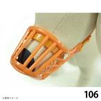 しつけ用口輪 ドッグマズル・オランジュ 106 ペッツルート