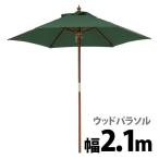 パラソル サンシェード ガーデン 木製 ウッドパラソル 2.1m PAL-21G おしゃれ