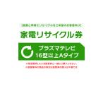 家電リサイクル券 16型以上 Aタイプ ※テレビあんしん設置サービスお申込みのお客様限定(代引き不可)