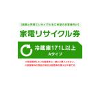 家電リサイクル券 170L以上 Aタイプ ※冷蔵庫あんしん設置サービスお申込みのお客様限定(代引き不可)