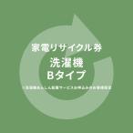 家電リサイクル券  Bタイプ ※洗濯機あんしん設置サービスお申込みのお客様限定(代引き不可)