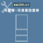 冷蔵庫あんしん設置サービス　冷蔵庫設置券 (対象商品：100L以下) (代引き不可)