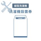 洗濯機あんしん設置サービス　洗濯機設置券 (対象商品：縦型洗濯機) (代引き不可)