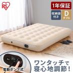 エアーベッド 電動 ダブル 防災 エアーベッド 簡易ベッド キャンプ 車中泊 アウトドア マットレス 来客用 普段使い EAB-D アイボリー アイリスオーヤマ