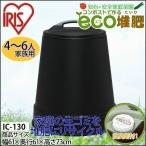 生ごみ処理機 アイリスオーヤマ 家庭用 ゴミ処理 電気使わない 肥料 エココンポスト 4〜6人家族用