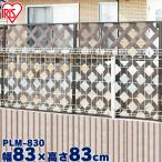 ショッピングラティス ラティス フェンス DIY 目隠し ラティスフェンス プラスチック 樹脂 目隠しプララティス PLM-830 庭 ガーデン 防犯 アイリスオーヤマ