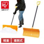 雪かきスコップ 除雪道具 除雪用品 着脱式 PPプッシャー570セット アイリスオーヤマ 雪かき用品 ダンプ