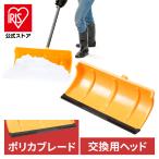 雪かきスコップ 除雪道具 着脱式 ポリカブレード付きプッシャー ヘッド 除雪用品 雪かき スコップ シャベル 軽量 雪おろし アイリスオーヤマ