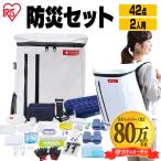 防災グッズ セット 防災リュック アイリスオーヤマ 防災セット 持ち出し 2人用 女性 必要なもの 避難グッズ セット 避難セット 避難リュック 非常用 非常食 42点