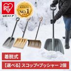 雪かきスコップ スノーダンプ 除雪道具 除雪用品 プッシャー 2点セット 除雪 雪 雪かき 冬 豪雪 雪下ろし セット 除雪 スコップ シャベル