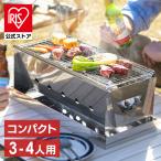 ショッピングアウトドア用品 キャンプ用品 バーベキュー コンロ 大型 卓上 BBQコンロ コンパクト BBQ 簡単組立 キャンプ レジャー アウトドア CBBQ-500 シルバー アイリスオーヤマ