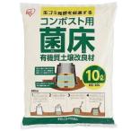 生ごみ コンポスト コンポスト用 菌床 10L KK-10L アイリスオーヤマ 生ゴミ処理 エコ 堆肥 肥料 たい肥 堆肥づくり 肥料づくり ガーデニング 園芸