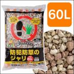 砂利 防草砂利 種類 庭 おしゃれ 駐車場 ジャリ 防草 防犯 60L ガーデニング 防犯防草のジャリ 3色ミックス 防犯用品 アイリスオーヤマ MIX-60