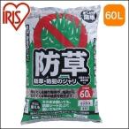 砂利敷き 庭 駐車場 砂利石 防草 砂利 防犯防草 ジャリ おしゃれ 60L ミックス ガーデニング 防犯防草のジャリ 防犯用品 アイリスオーヤマ