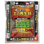 培養土 大量購入 軽い 野菜 1.3L 野菜 再利用 肥料 ゴールデン粒状シリーズ 古くなった土の再生材 アイリスオーヤマ 園芸 家庭菜園