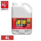 除草剤 強力 4L アイリスオーヤマ ガーデニング 除草 4リットル 草むしり 草 雑草 速効 庭 手入れ 雑草 液状 ストレートタイプ 根 草木 SJS-4L