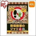 防犯防草のジャリ 40L BRMIX-40 ブラウンミックス アイリスオーヤマ
