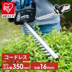 草刈り機 草刈機 充電式 庭木 芝刈り機 ヘッジトリマー 電動草刈り機 芝刈機 刈払機 アイリスオーヤマ バリカン のこぎり 電動 生垣 剪定 鋸 JHT350