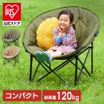 キャンプ用品 椅子 アウトドア チェア コンパクト 折り畳み ムーンチェアコンパクト ハンモック キャンプチェア レジャー CC-MOC アイリスオーヤマ