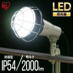 投光器 led 屋外 防水 2000lm LWTL-2000CK アイリスオーヤマ プロレッズライト PROLEDS Lite 照明 昼光色 広配光 長寿命 省電力