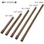 ラティスフェンス 支柱 庭 ラティスポスト 長さ138cm NLP-1380D ダークブラウン アイリスオーヤマ