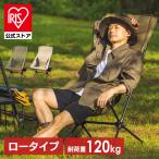 アウトドアチェア キャンプチェア キャンプ用品 椅子 キャンプチェア アウトドア ロータイプ ハイバック サイドテーブル CC-LHB アイリスオーヤマ