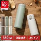水筒 子供 おしゃれ マグボトル 350ml 軽量 真空断熱 大人 オフィス 保温 保冷 ステンレス ワンタッチ スクリュー SM-O350 SM-S350 アイリスオーヤマ